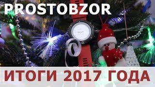 Итоги уходящего 2017 года -  проект ProstObzor