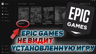 EPIC GAMES НЕ ВИДИТ УСТАНОВЛЕННЫЕ ИГРЫ! EPIC GAMES ПРОСИТ УСТАНОВКУ УЖЕ УСТАНОВЛЕННОЙ ИГРЫ!