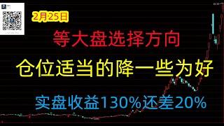 496期(20250225)A股分析#A股推荐#股票推荐#A股#实盘交易#实盘#每日荐股#大陆股市#牛市来了