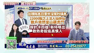 提前警告小心追高奇鋐 大人手腳你中計了嗎？｜20250612、17｜股海大丈夫