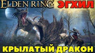 Elden Ring - Эгхил Крылатый Дракон(Flying Dragon Agheel).