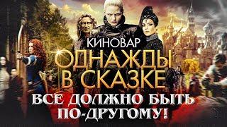 Однажды в сказке - интересные факты - КАКИМ МОГ БЫТЬ СЕРИАЛ Once upon a time