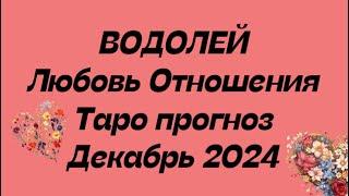 ВОДОЛЕЙ ️ . Любовь Отношения таро прогноз декабрь 2024 год. Отношения гороскоп