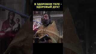 В ЗДОРОВОМ ТЕЛЕ - ЗДОРОВЫЙ ДУХ? Священник Валерий Сосковец