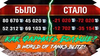 КАК ФАРМИТЬ БОЛЬШЕ С НОВОЙ ЭКОНОМИКОЙ в WOT BLITZ?