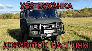 УАЗ БУХАНКА ДЛЯ ДУШИ с вложением на 1 + 