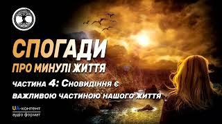 Спогади про минулі життя. Частина 4: Сновидіння є важливою частиною нашого життя