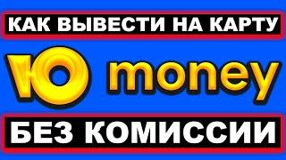 Юмани кошелек как вывести деньги на банковскую карту без комиссии. Юманей вывод средств через СБП