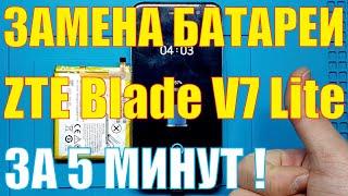 Замена батареи ZTE Blade V7 Lite