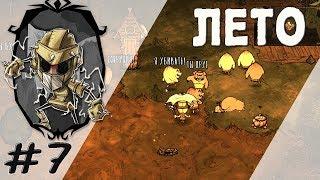 Как пережить лето без напрягов. (SOLO Выживание в Don't Starve Together)