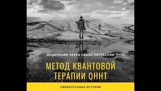 Исцеление через сеанс регрессии. Метод квантовой терапии Долорес Кэннон - УДИВИТЕЛЬНЫЕ ИСТОРИИ (08)