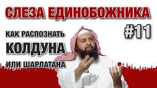 Слеза единобожника #11. По каким признакам можно распознать колдуна или шарлатана