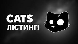 МЕМ CATS - НЕ ПРОДАВАЙ! 2 сезон та ЛІСТИНГ!