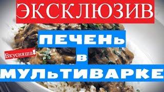 КУРИНАЯ печень в МУЛЬТИВАРКЕ. Скороварке.  Как приготовить куриную печень с грибами. Рецепты