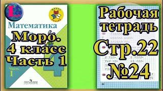 Страница 22 Задание 24 Рабочая тетрадь Математика Моро 4 класс Часть 1