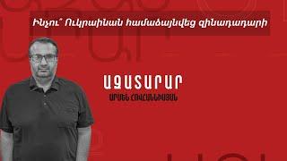 Ինչու՞ Ուկրաինան համաձայնվեց զինադադարի