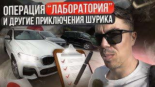 АВТО ИЗ ЯПОНИИ️ ЧТО ТАКОЕ ЛАБОРАТОРИЯ И ВСЁ ЧТО С ЭТИМ СВЯЗАНО