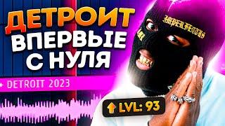 Я СПАЛ! ПРОБУЮ Сделать ДЕТРОЙТ БИТ в FL STUDIO