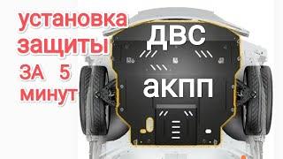 Установка защиты ДВС и АКПП за  5 минут