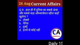 27Aug करेंट अफेयर्स 2021 today today's current affairs next exam next exam current affairs #nextexam