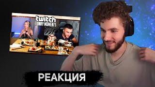 КУЕРТОВ СМОТРИТ TWITCH FM #2 | Топ Моменты с Twitch | хорощий свидание