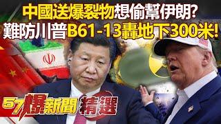 China secretly arrived in Iran with "terrorist explosives" to help its little brother! ?