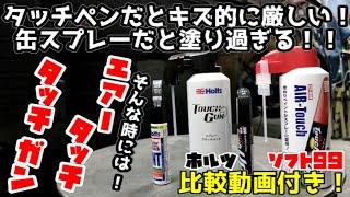 タッチペンを缶スプレー！タッチペンだと塗りづらい！そんな時はタッチガン・エアータッチ！！タッチペンを缶スプレーに出来る優れもの！！【ホルツ・ソフト９９】