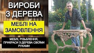 Вироби з дерева. Меблі на замовлення. Меблі, різьблення, прикраси з дерева своїми руками.