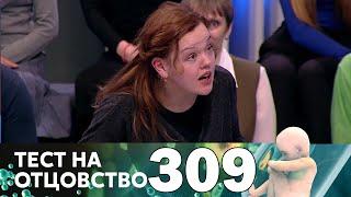 Тест на отцовство | Выпуск 309