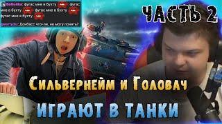 Сильвернейм и Головач играют в Танки | Часть 2 | Диаболик лучший танкист | SilverName | LenaGolovach