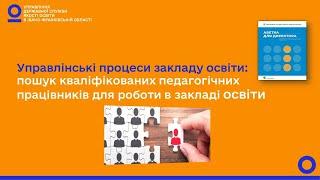 Пошук кваліфікованих педагогічних працівників для роботи в закладі освіти