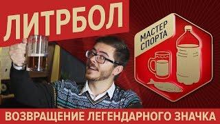 Мастер спорта. Литрбол - Нагрудный значок / Boomstarter