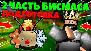 КАК ПОДГОТОВИТЬСЯ К 2 ЧАСТИ БИСМАСА! | Bee Swarm Simulator!