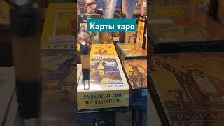 Карты таро# хобби# мистика#гадагие