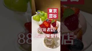 水果控的天堂！澀谷超人氣聖代店介紹！ #日本 #甜點