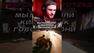 В Cyberpunk 2077 всё, как всегда #twitch #korotzko #cyberpunk2077 #phantomliberty #meme #твитч