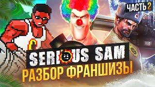  Я ПРОШЕЛ почти ВСЕ ЧАСТИ SERIOUS SAM И АХУ... (ч.2) 