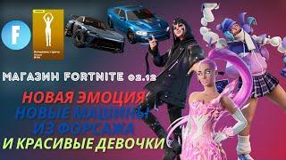 МАГАЗИН FORTNITE 2 ДЕКАБРЯ || НОВЫЕ МАШИНЫ И ЭМОЦИЯ В МАГАЗИНЕ