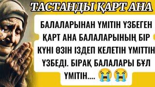 БАЛАЛАРЫ ТАСТАП КЕТКЕН АНА БІР КҮНІ БАЛАЛАРЫНА... 