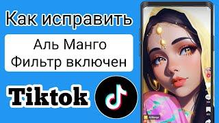 Как исправить фильтр Al Mango на Tiktok || Tiktok All Mango Filter [Новое обновление] ||