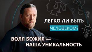 Воля Божия — наша уникальность