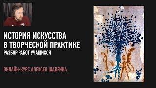 История искусства в творческой практике. Разбор работ учащихся. Алексей Шадрин