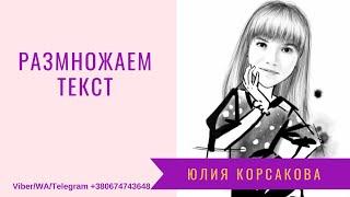 Как размножить текст | Юлия Корсакова