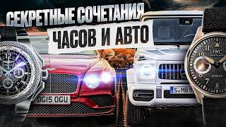 НЕОБЫЧНЫЕ СОЧЕТАНИЯ ЧАСОВ и АВТОМОБИЛЕЙ! Лучшие коллаборации брендов!