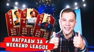 НАГРАДЫ ЗА WEEKEND LEAGUE И DIVISION RIVALS| ЛУЧШИЕ УЛОВЫ FIFA19