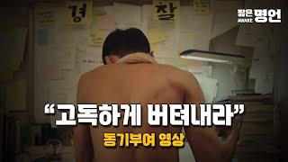 혼자 있을 때 어떤 모습인가 | 동기부여 영상