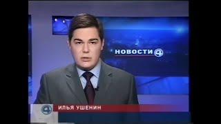 Новости. Итоги дня с Ильей Ушениным / 4 канал (Екатеринбург), 10.03.2003