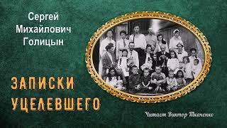 Голицын Сергей Михайлович - Записки уцелевшего (читает Виктор Ткаченко)