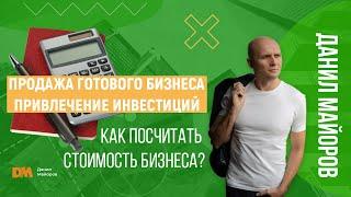 Как посчитать стоимость бизнеса?