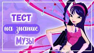 ВИНКС ТЕСТ: НАСКОЛЬКО ХОРОШО ТЫ ЗНАЕШЬ МУЗУ | Winx Club | Винксанутая